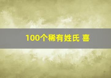 100个稀有姓氏 喜